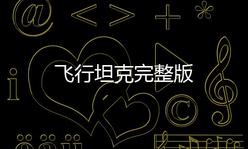 飞行坦克完整版下载