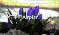飞行主厨Airplane Chefs