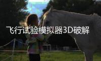 飞行试验模拟器3D破解版