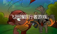 飞跃的旅行者游戏