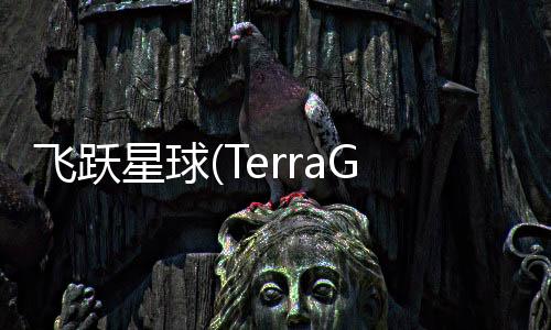 飞跃星球(TerraGenesis: Landfall)下载