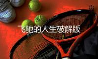 飞驰的人生破解版