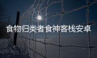 食物归类者食神客栈安卓版