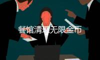 餐馆清理无限金币