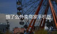 饿了么外卖商家手机版