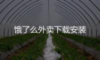 饿了么外卖下载安装