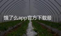 饿了么app官方下载最新版 11.9.88