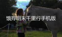 饿殍明末千里行手机版