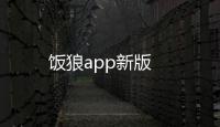 饭狼app新版