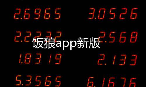 饭狼app新版下载