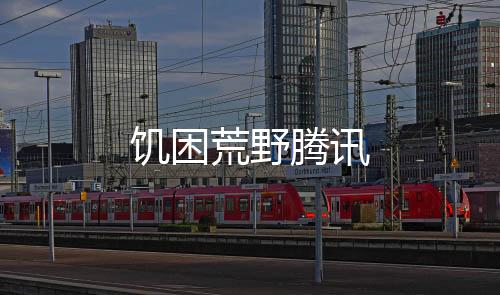 饥困荒野腾讯下载