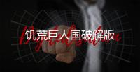饥荒巨人国破解版