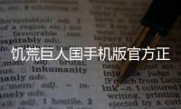 饥荒巨人国手机版官方正版