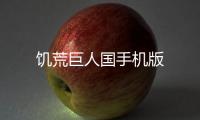 饥荒巨人国手机版