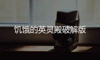饥饿的英灵殿破解版