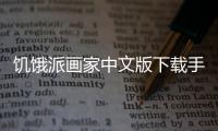 饥饿派画家中文版下载手机版 1.25
