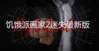 饥饿派画家2迷失最新版
