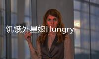 饥饿外星娘HungryAliens最新版