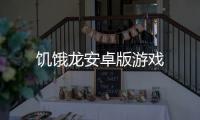 饥饿龙安卓版游戏