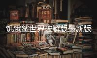 饥饿鲨世界破解版最新版