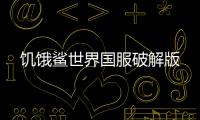 饥饿鲨世界国服破解版