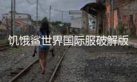 饥饿鲨世界国际服破解版无限珍珠