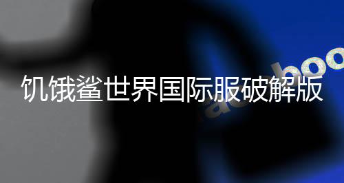 饥饿鲨世界国际服破解版无限珍珠下载