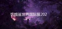 饥饿鲨世界国际服2024破解版