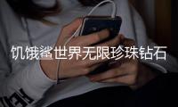 饥饿鲨世界无限珍珠钻石版