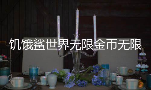 饥饿鲨世界无限金币无限钻石版下载