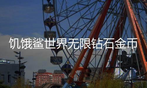饥饿鲨世界无限钻石金币版下载