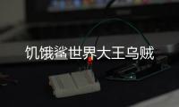 饥饿鲨世界大王乌贼