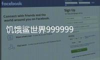 饥饿鲨世界999999珍珠版本真正破解版