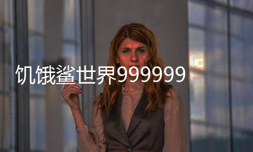 饥饿鲨世界999999钻无限金币版下载