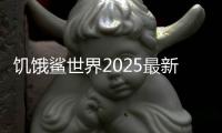 饥饿鲨世界2025最新破解版