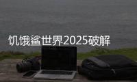 饥饿鲨世界2025破解版