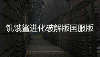 饥饿鲨进化破解版国服版