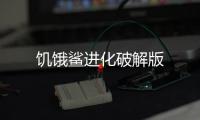 饥饿鲨进化破解版