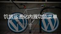 饥饿鲨进化内置功能菜单版