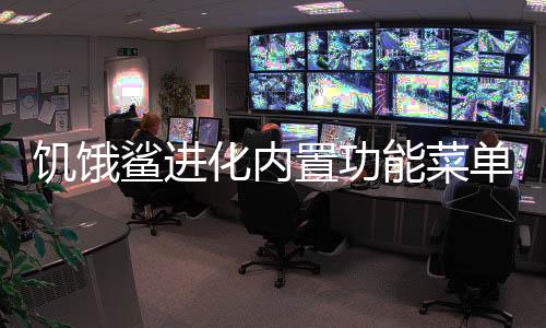 饥饿鲨进化内置功能菜单版下载