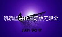 饥饿鲨进化国际版无限金币版