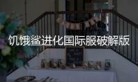 饥饿鲨进化国际服破解版修改器