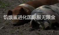 饥饿鲨进化国际服无限金币无限钻石版