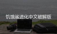饥饿鲨进化中文破解版