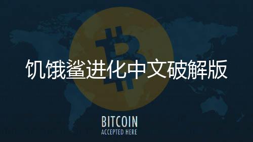 饥饿鲨进化中文破解版下载