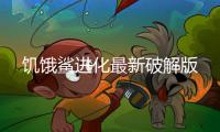 饥饿鲨进化最新破解版