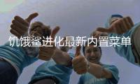 饥饿鲨进化最新内置菜单版