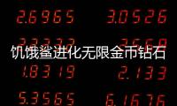 饥饿鲨进化无限金币钻石版