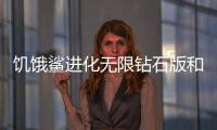 饥饿鲨进化无限钻石版和无限金币版