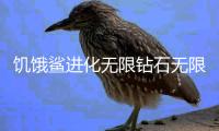 饥饿鲨进化无限钻石无限金币无敌版